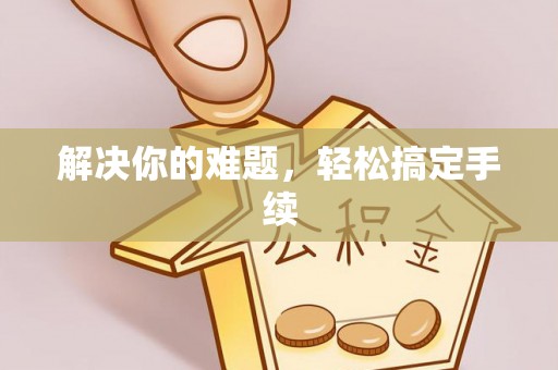 呼玛解决你的难题，轻松搞定手续