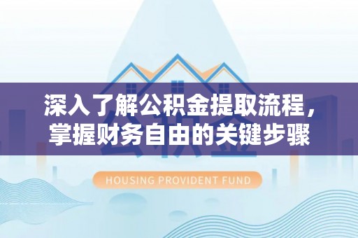 呼玛深入了解公积金提取流程，掌握财务自由的关键步骤