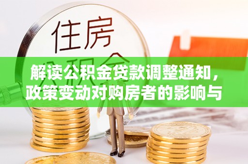 呼玛解读公积金贷款调整通知，政策变动对购房者的影响与应对策略