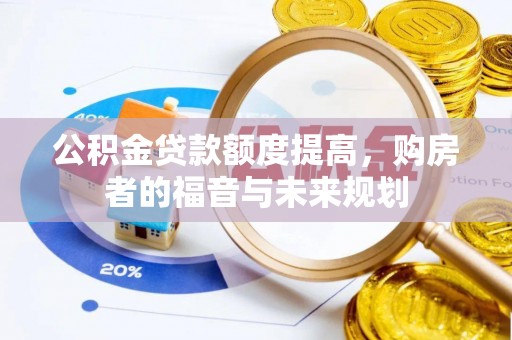 呼玛公积金贷款额度提高，购房者的福音与未来规划