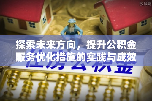 呼玛探索未来方向，提升公积金服务优化措施的实践与成效