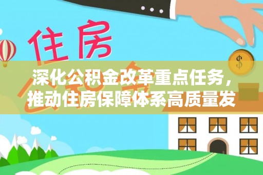 呼玛深化公积金改革重点任务，推动住房保障体系高质量发展