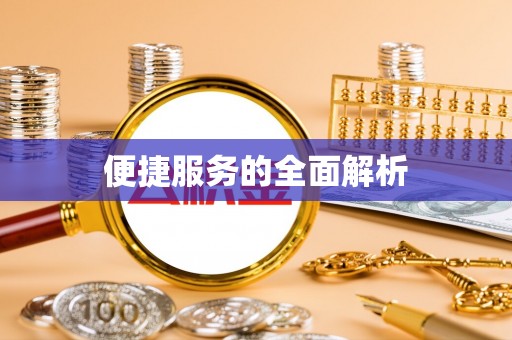 呼玛便捷服务的全面解析
