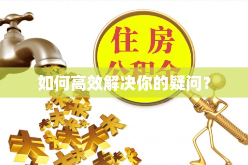 呼玛如何高效解决你的疑问？