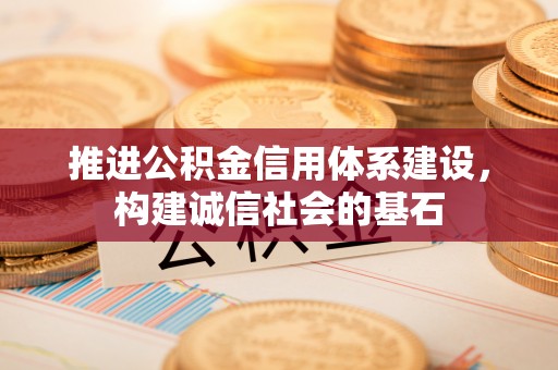 呼玛推进公积金信用体系建设，构建诚信社会的基石