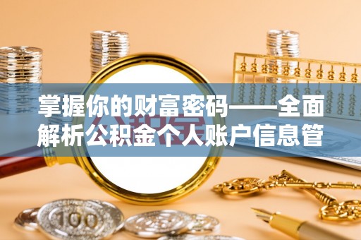 呼玛掌握你的财富密码——全面解析公积金个人账户信息管理与优化