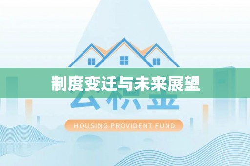 呼玛制度变迁与未来展望
