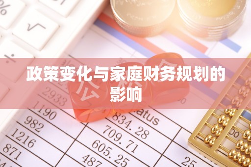 呼玛政策变化与家庭财务规划的影响
