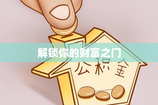 呼玛解锁你的财富之门