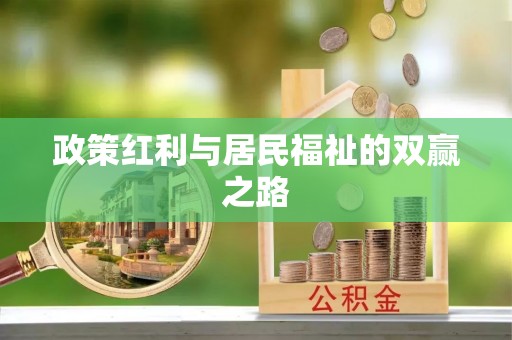 呼玛政策红利与居民福祉的双赢之路