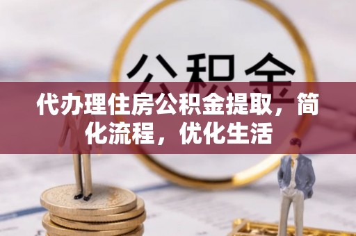 呼玛代办理住房公积金提取，简化流程，优化生活