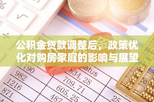 呼玛公积金贷款调整后，政策优化对购房家庭的影响与展望