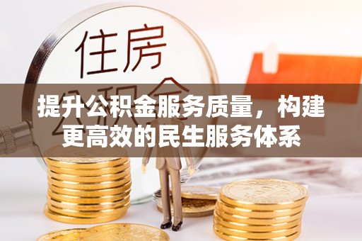 呼玛提升公积金服务质量，构建更高效的民生服务体系