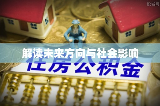 呼玛解读未来方向与社会影响
