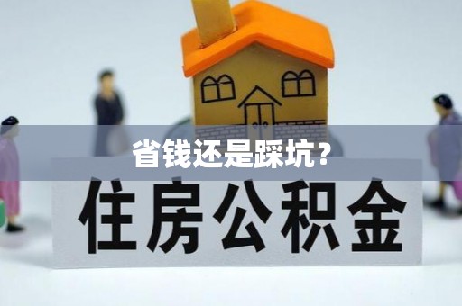 呼玛省钱还是踩坑？