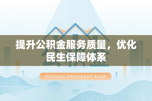 呼玛提升公积金服务质量，优化民生保障体系