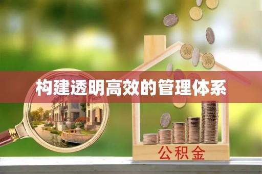 呼玛构建透明高效的管理体系