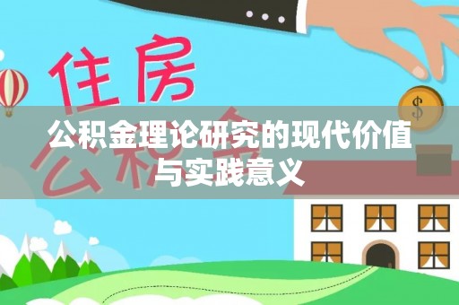 呼玛公积金理论研究的现代价值与实践意义