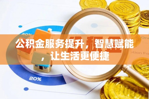 呼玛公积金服务提升，智慧赋能，让生活更便捷