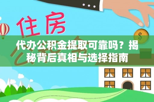 呼玛代办公积金提取可靠吗？揭秘背后真相与选择指南