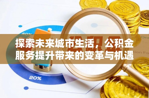 呼玛探索未来城市生活，公积金服务提升带来的变革与机遇