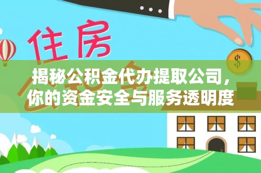 呼玛揭秘公积金代办提取公司，你的资金安全与服务透明度指南