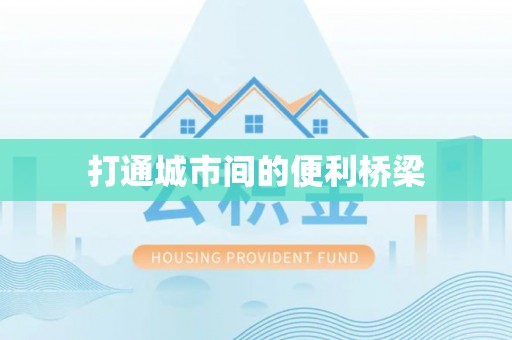 呼玛打通城市间的便利桥梁