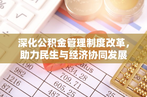 呼玛深化公积金管理制度改革，助力民生与经济协同发展