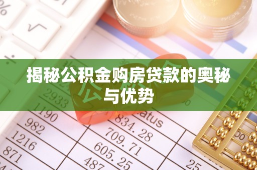呼玛揭秘公积金购房贷款的奥秘与优势