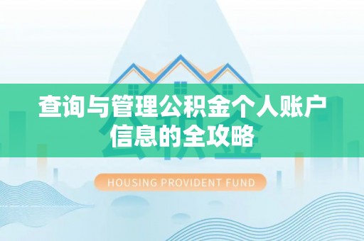 呼玛查询与管理公积金个人账户信息的全攻略