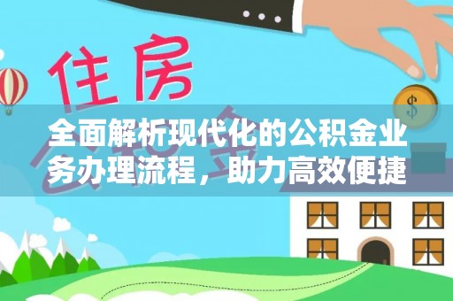 呼玛全面解析现代化的公积金业务办理流程，助力高效便捷生活