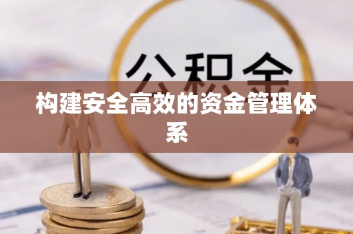 呼玛构建安全高效的资金管理体系