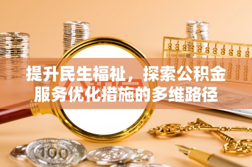 呼玛提升民生福祉，探索公积金服务优化措施的多维路径