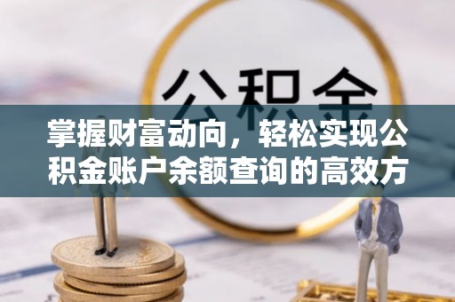 呼玛掌握财富动向，轻松实现公积金账户余额查询的高效方式