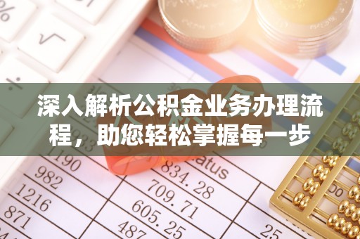 呼玛深入解析公积金业务办理流程，助您轻松掌握每一步