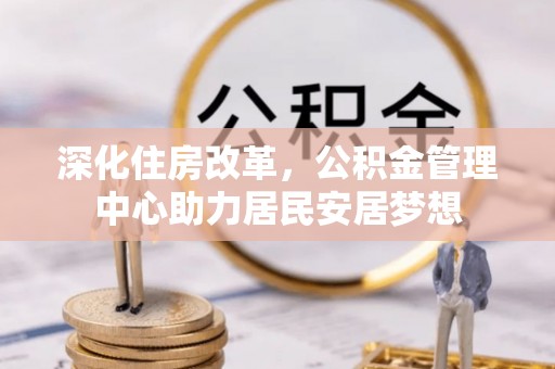 呼玛深化住房改革，公积金管理中心助力居民安居梦想