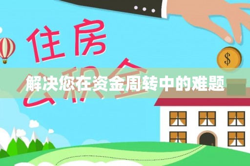 呼玛解决您在资金周转中的难题