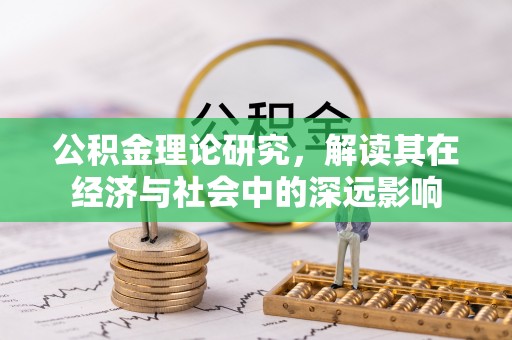 呼玛公积金理论研究，解读其在经济与社会中的深远影响