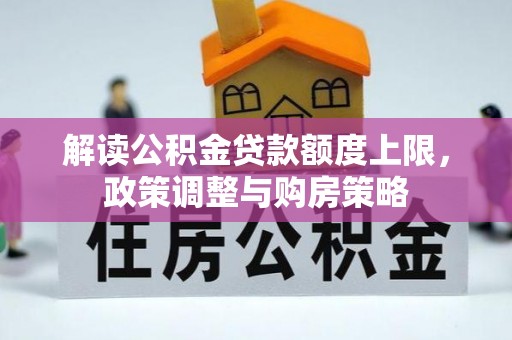 呼玛解读公积金贷款额度上限，政策调整与购房策略