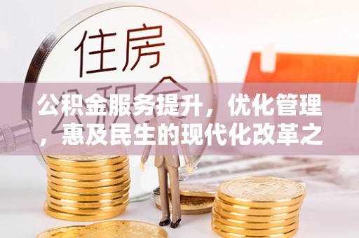 呼玛公积金服务提升，优化管理，惠及民生的现代化改革之路