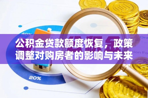 呼玛公积金贷款额度恢复，政策调整对购房者的影响与未来展望