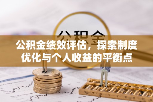 呼玛公积金绩效评估，探索制度优化与个人收益的平衡点