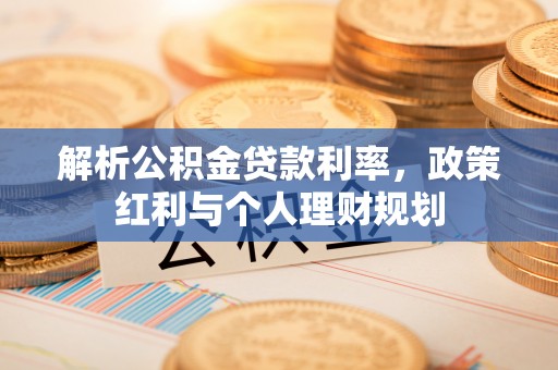 呼玛解析公积金贷款利率，政策红利与个人理财规划