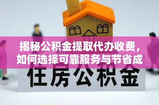 呼玛揭秘公积金提取代办收费，如何选择可靠服务与节省成本？
