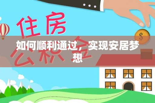 呼玛如何顺利通过，实现安居梦想