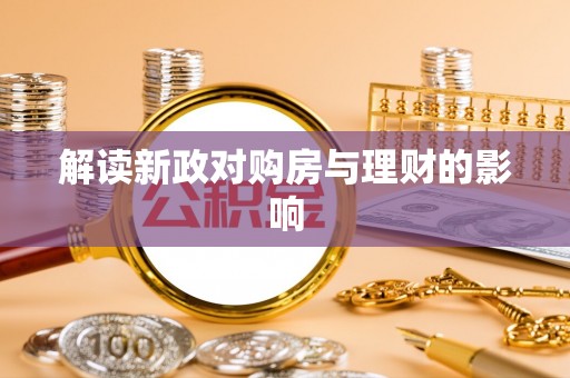 呼玛解读新政对购房与理财的影响