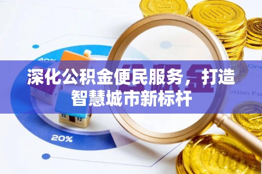 呼玛深化公积金便民服务，打造智慧城市新标杆