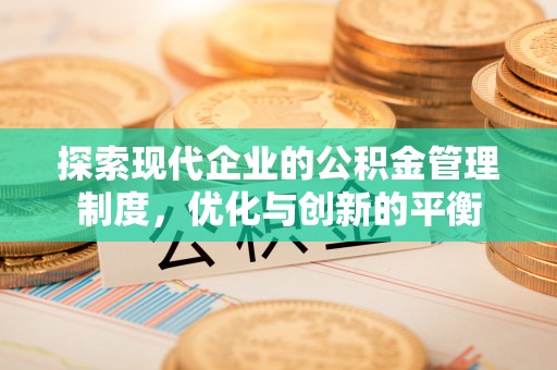 呼玛探索现代企业的公积金管理制度，优化与创新的平衡