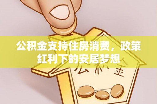 呼玛公积金支持住房消费，政策红利下的安居梦想