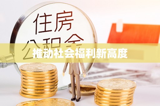 呼玛推动社会福利新高度